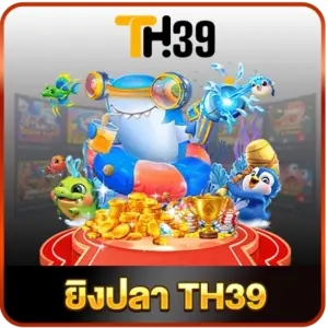 ยิงปลา-TH39