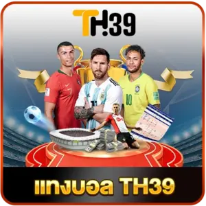 แทงบอล-TH39